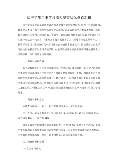 初中学生自主学习能力现状调查分析报告.docx