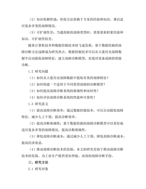 基于数据挖掘的故障诊断系统研究