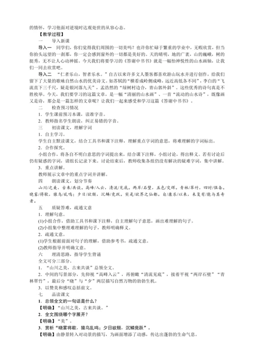 11 短文二篇 答谢中书书（教案）【2023年统编版八上语文评优课备课】