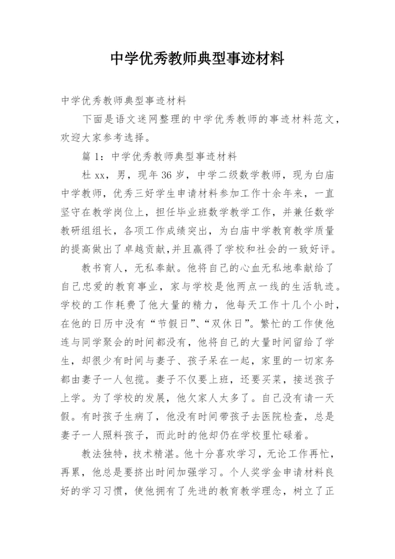 中学优秀教师典型事迹材料.docx