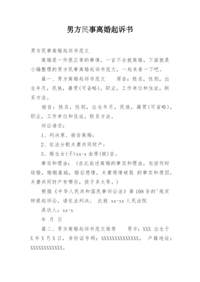 男方民事离婚起诉书.docx