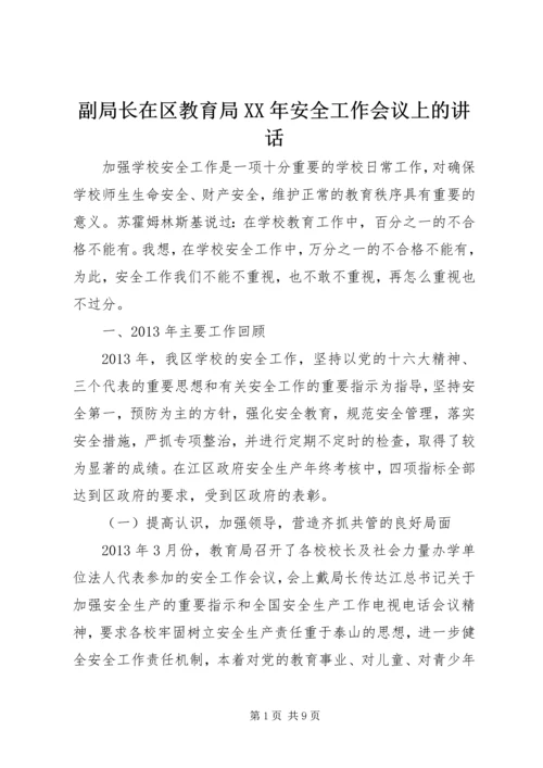 副局长在区教育局XX年安全工作会议上的讲话.docx