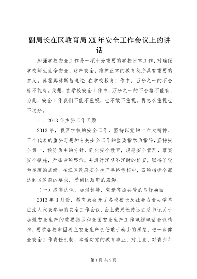 副局长在区教育局XX年安全工作会议上的讲话.docx