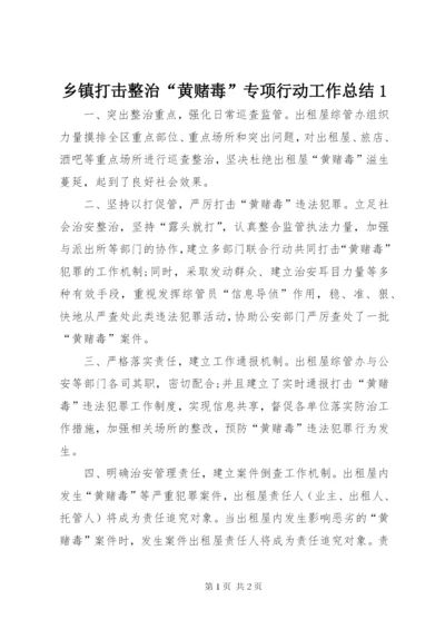 乡镇打击整治“黄赌毒”专项行动工作总结1.docx