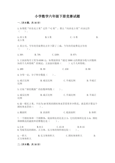 小学数学六年级下册竞赛试题精品（典优）.docx