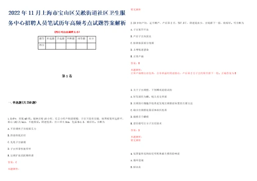 2022年11月上海市宝山区吴淞街道社区卫生服务中心招聘人员笔试历年高频考点试题答案解析