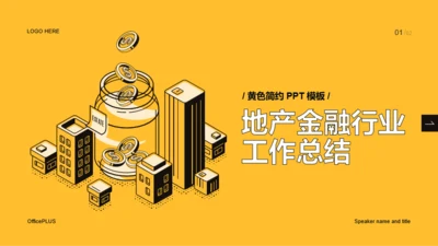 黄色简约地产金融工作总结PPT案例