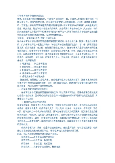 小学体育教育中德育渗透浅谈