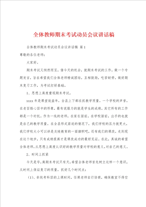 全体教师期末考试动员会议讲话稿