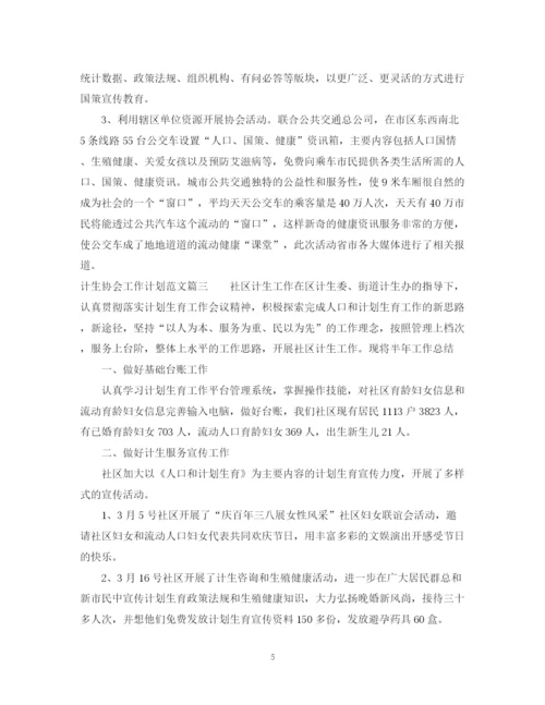 精编之计生协会工作计划范文.docx