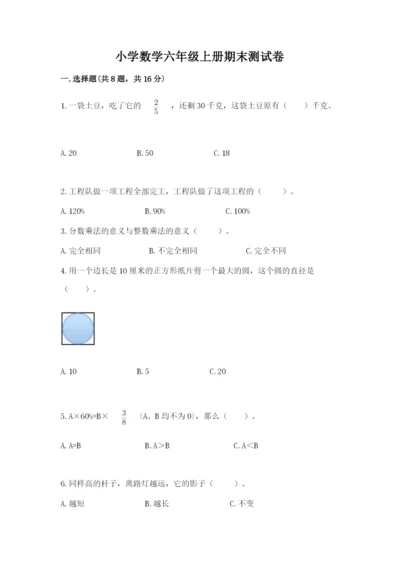 小学数学六年级上册期末测试卷及完整答案【典优】.docx