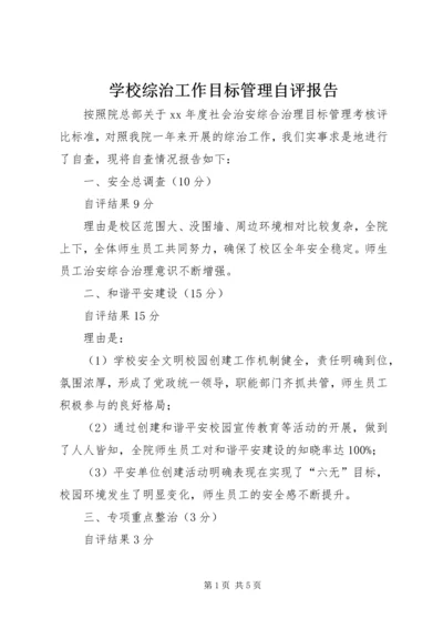 学校综治工作目标管理自评报告精编.docx