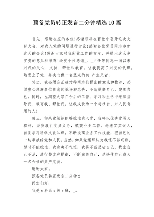 预备党员转正发言二分钟精选10篇.docx