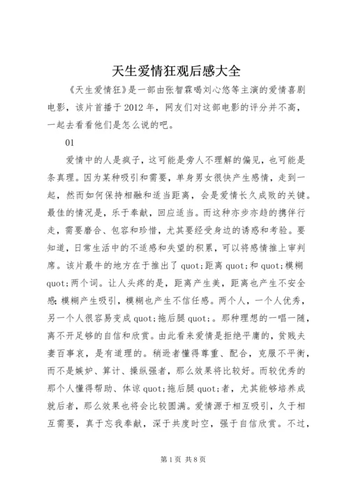 天生爱情狂观后感大全.docx