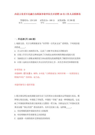 内蒙古党委军民融合办所属事业单位公开招聘10名工作人员模拟卷第9版