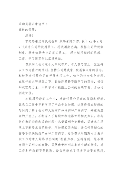 采购员转正申请书_3.docx