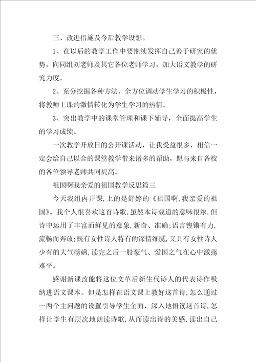 祖国啊我亲爱的祖国教学反思
