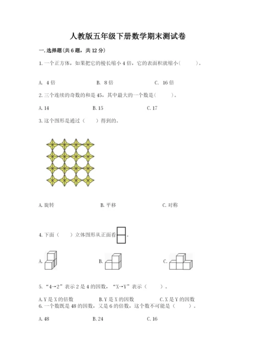人教版五年级下册数学期末测试卷含答案（能力提升）.docx
