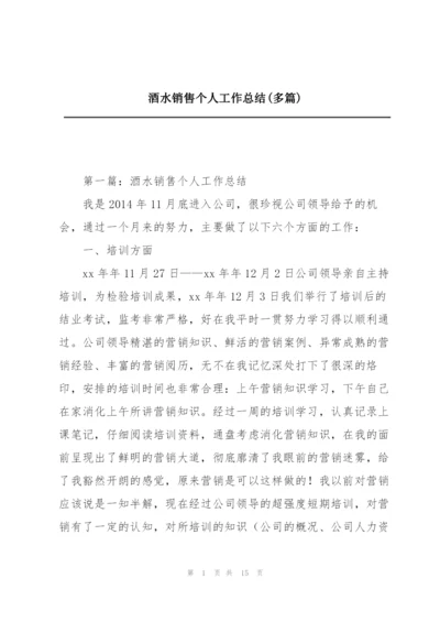 酒水销售个人工作总结(多篇).docx