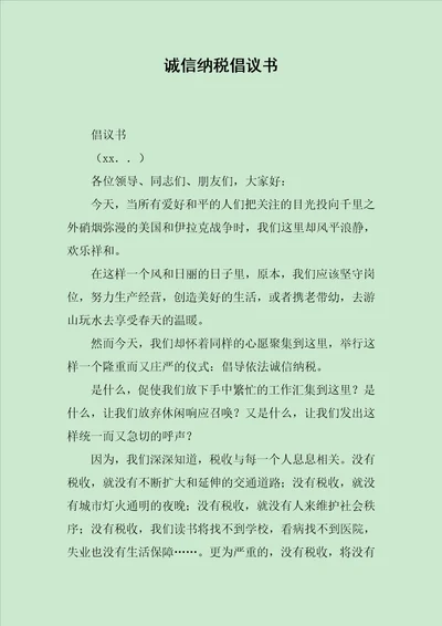 诚信纳税倡议书