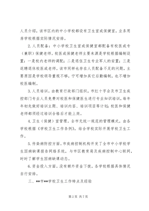 学校卫生考察团考察报告.docx