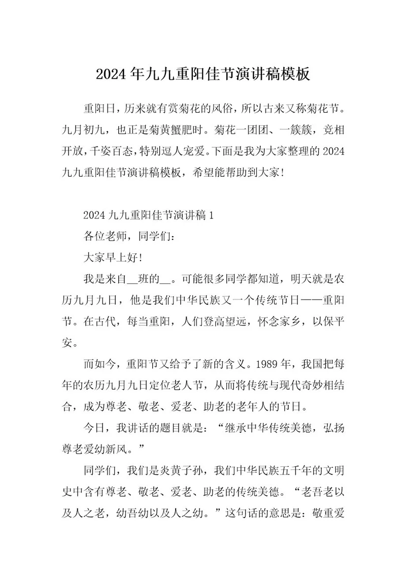 2024年九九重阳佳节演讲稿模板