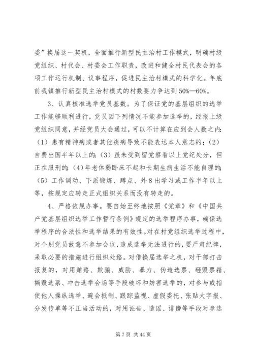 镇村级党组织换届选举工作实施方案.docx