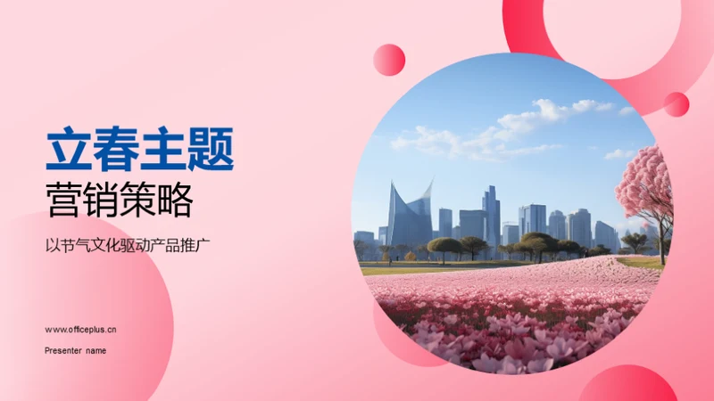 立春主题营销策略