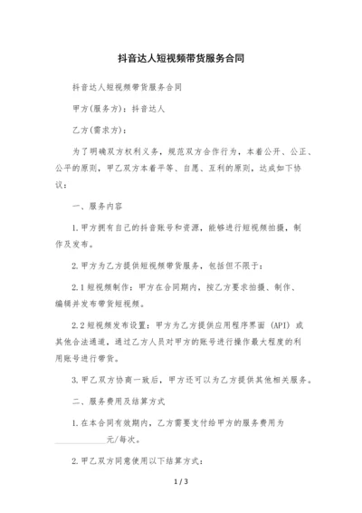 抖音达人短视频带货服务合同.docx