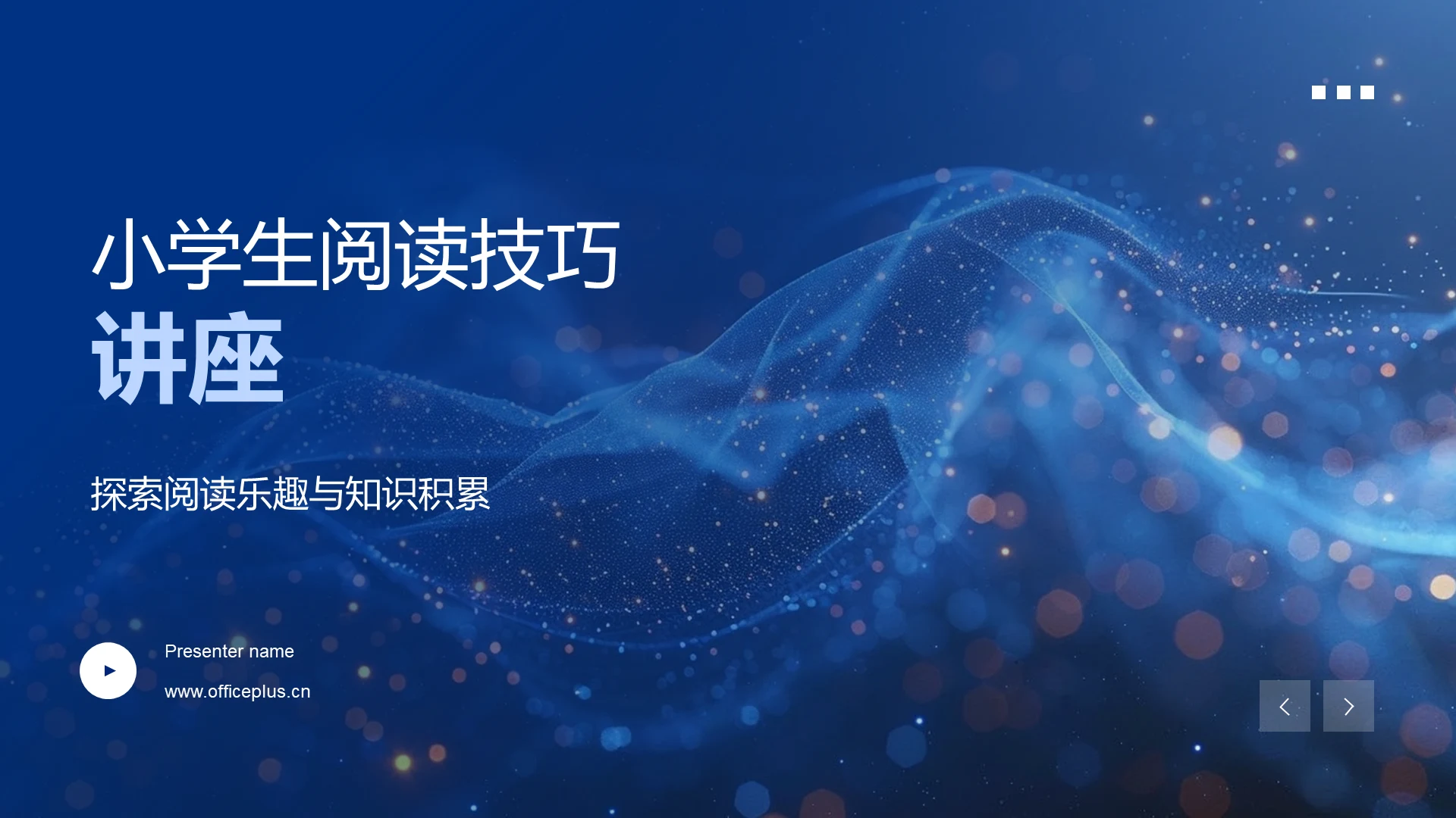 小学生阅读技巧讲座PPT模板