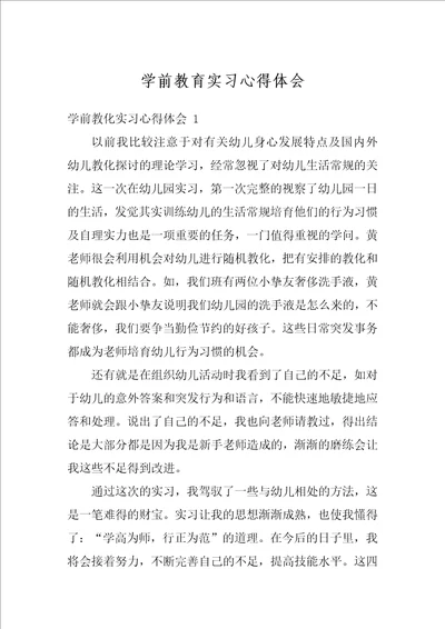 学前教育实习心得体会