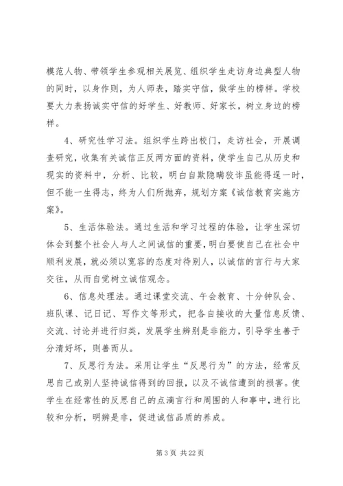 诚信教育实施方案 (6).docx