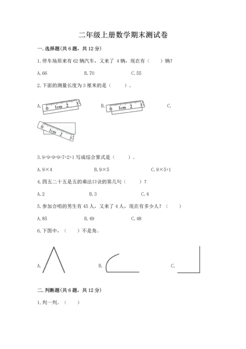 二年级上册数学期末测试卷及参考答案（培优）.docx