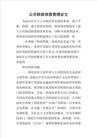 公共财政预算管理论文