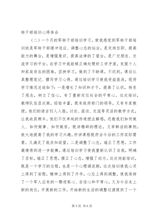 4军转干部培训心得体会篇.docx
