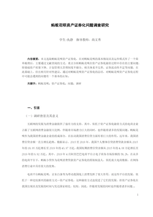8729723_仇静_蚂蚁花呗资产证券化问题调查研究_毕业论文（已修改）.docx