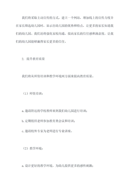 幼儿园园长改进计划书