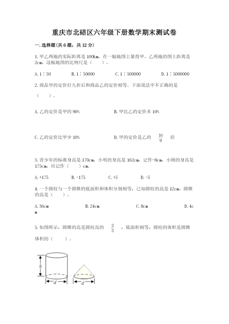 重庆市北碚区六年级下册数学期末测试卷有答案.docx