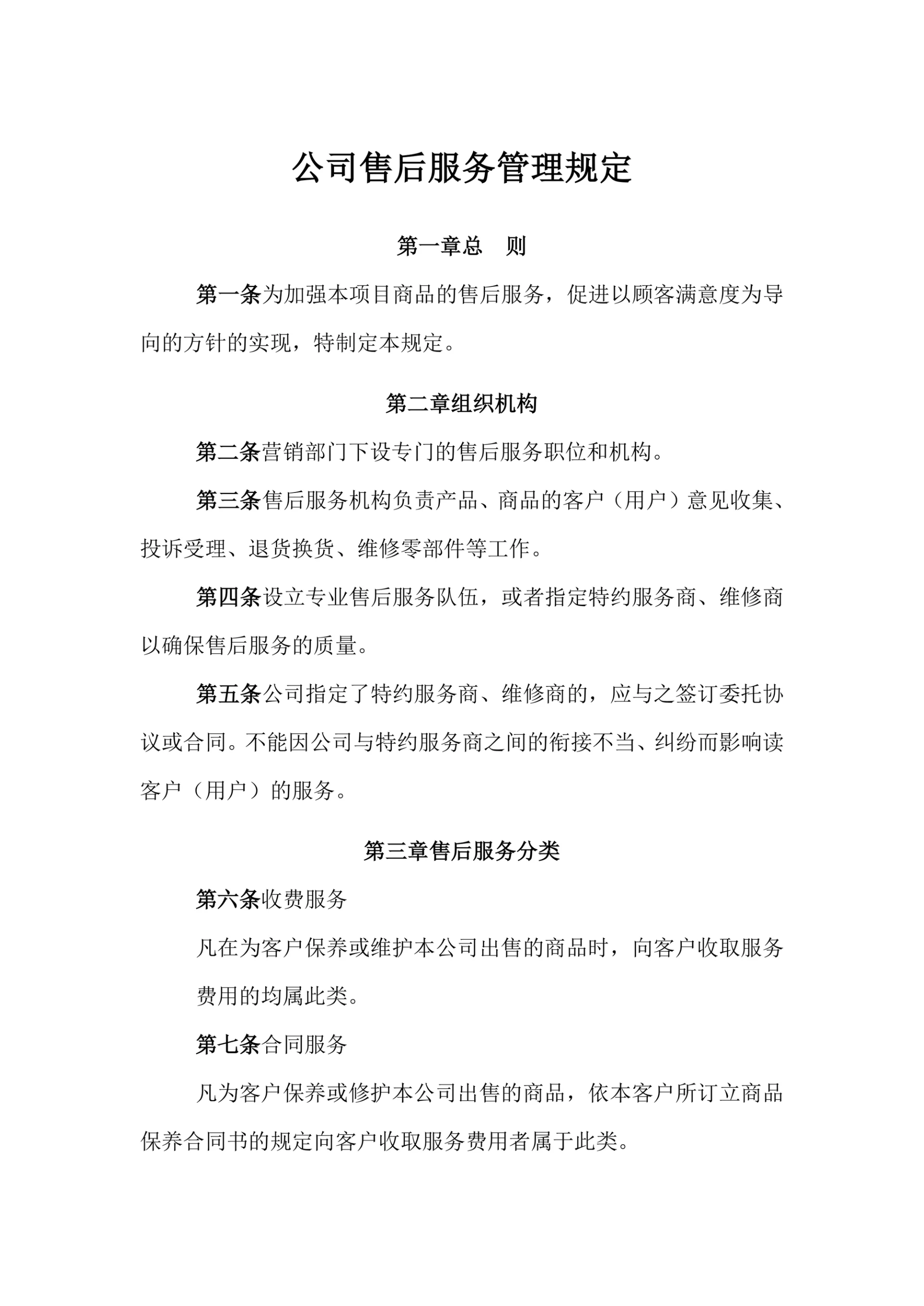 公司售后服务管理规定