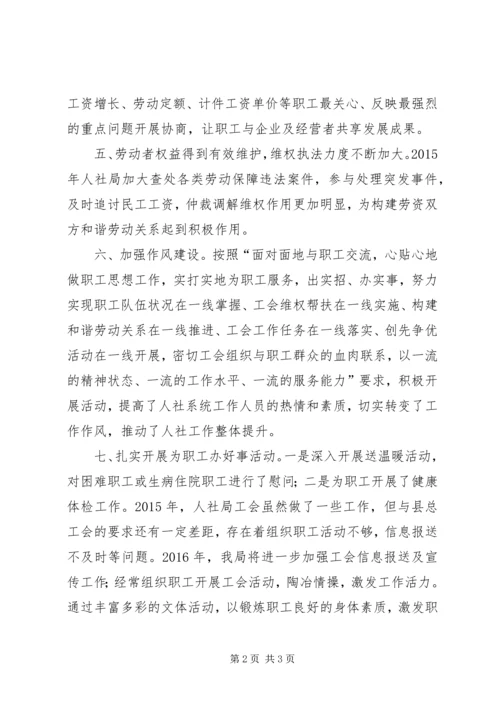 人社局年度工会工作总结.docx