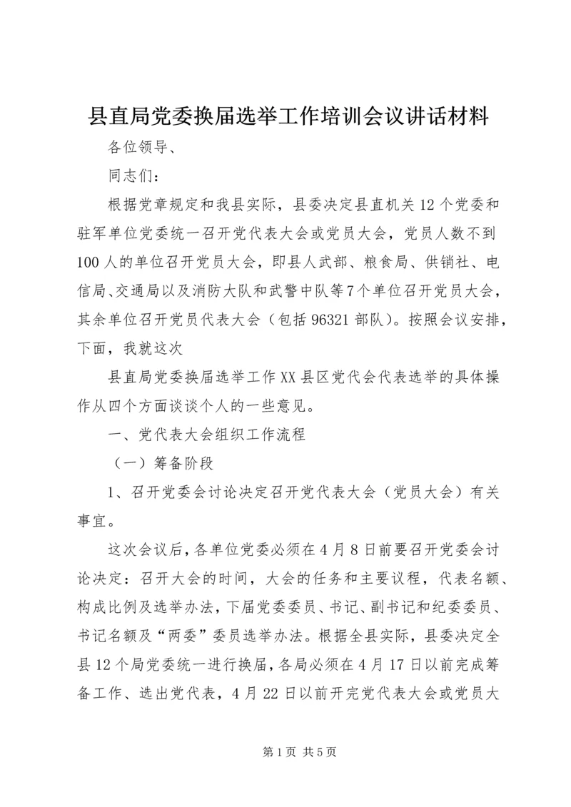 县直局党委换届选举工作培训会议讲话材料 (4).docx