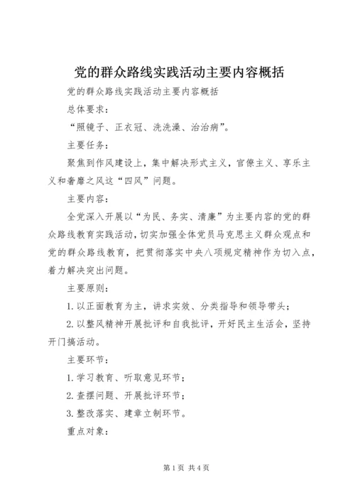 党的群众路线实践活动主要内容概括.docx