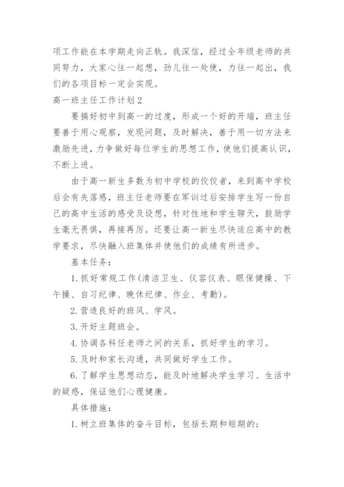 高一班主任工作计划_56.docx