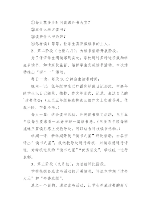 小学暑假读书活动方案.docx