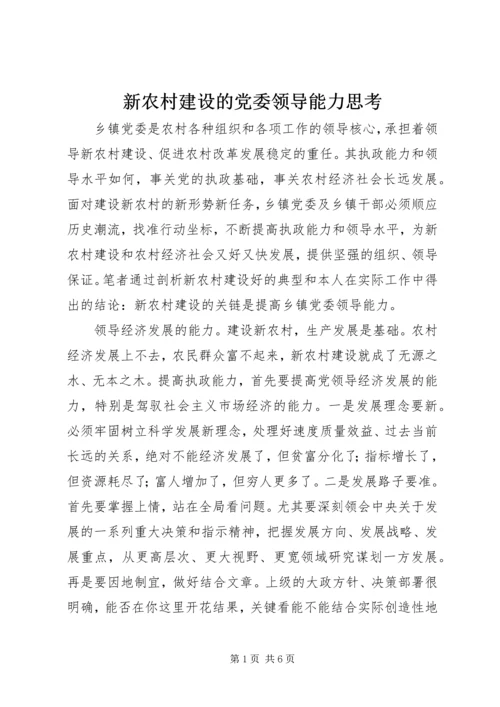 新农村建设的党委领导能力思考.docx