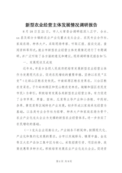 新型农业经营主体发展情况调研报告.docx