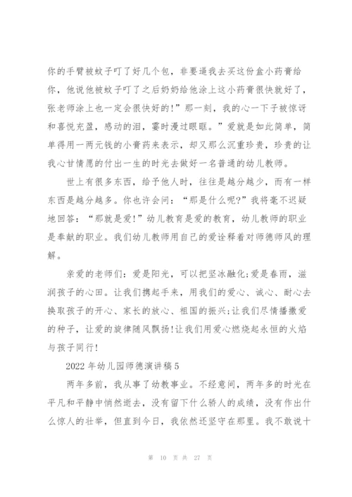 2022年幼儿园师德演讲稿.docx