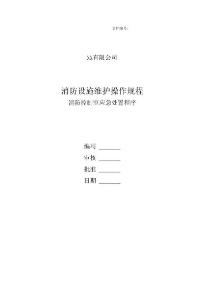 消防设施维护操作规程和消防控制室应急处置程序