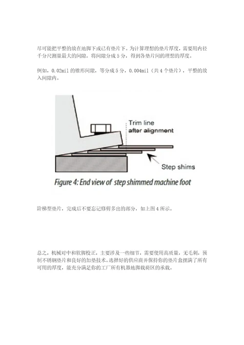 机械对中之垫片应用