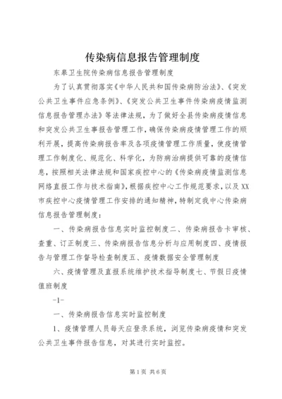 传染病信息报告管理制度.docx